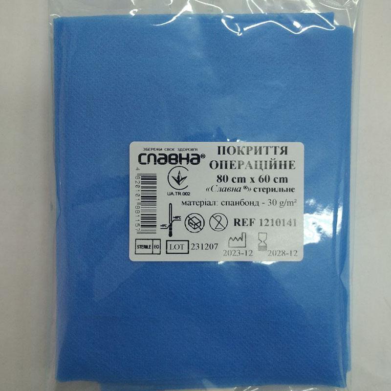 Покриття операційне 80см х 60см «Славна®» (спанбонд - 30 г/м2) стерильне